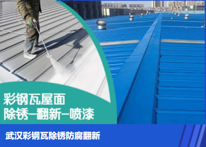 通山属屋面防腐翻新是确保金属屋面长久使用