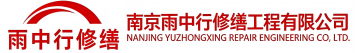 雨中行修缮通山节能科技有限公司